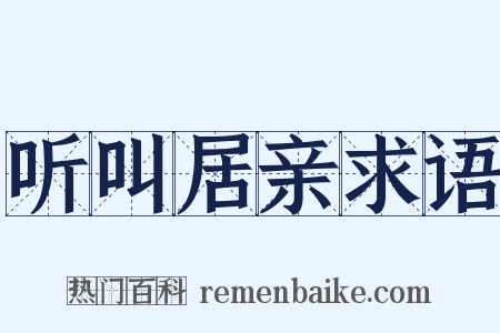 听叫居亲求语是什么意思的图片